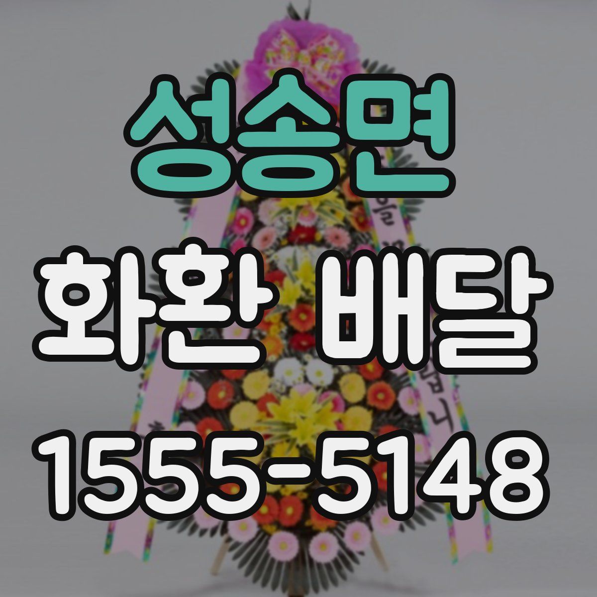 성송면 화환 배달