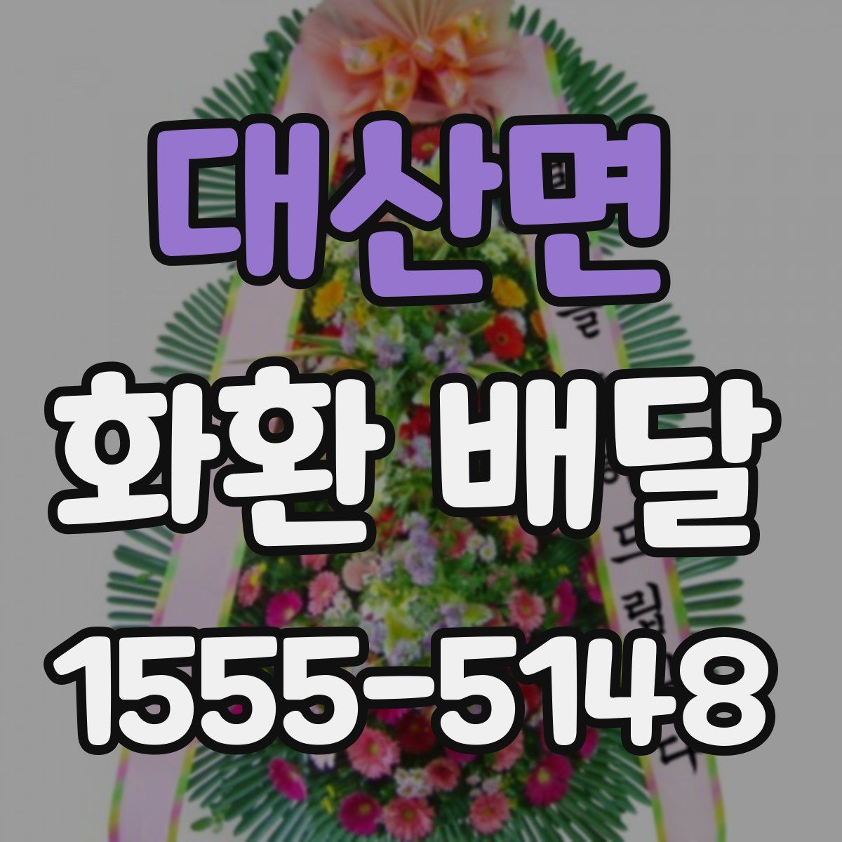 대산면 화환 배달