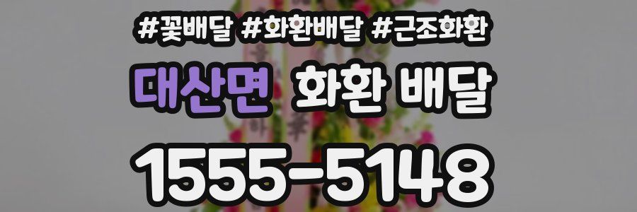 대산면 화환 배달