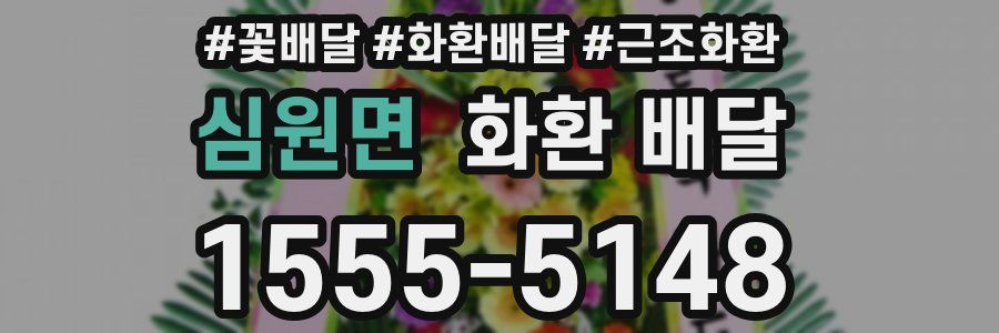 심원면 화환 배달