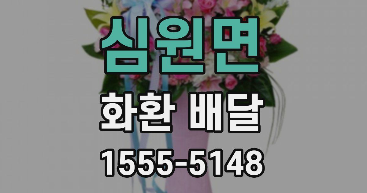 심원면 화환 배달