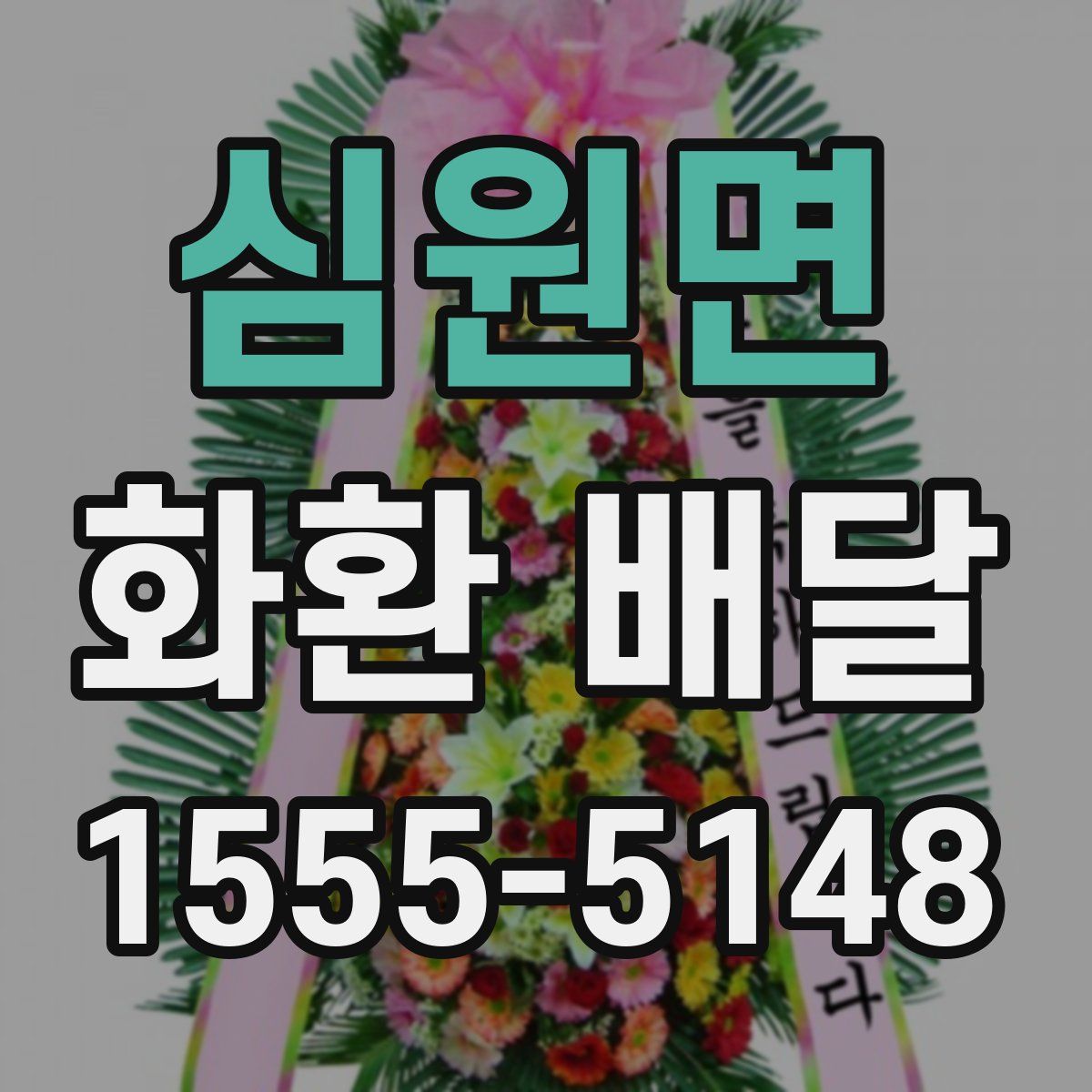 심원면 화환 배달