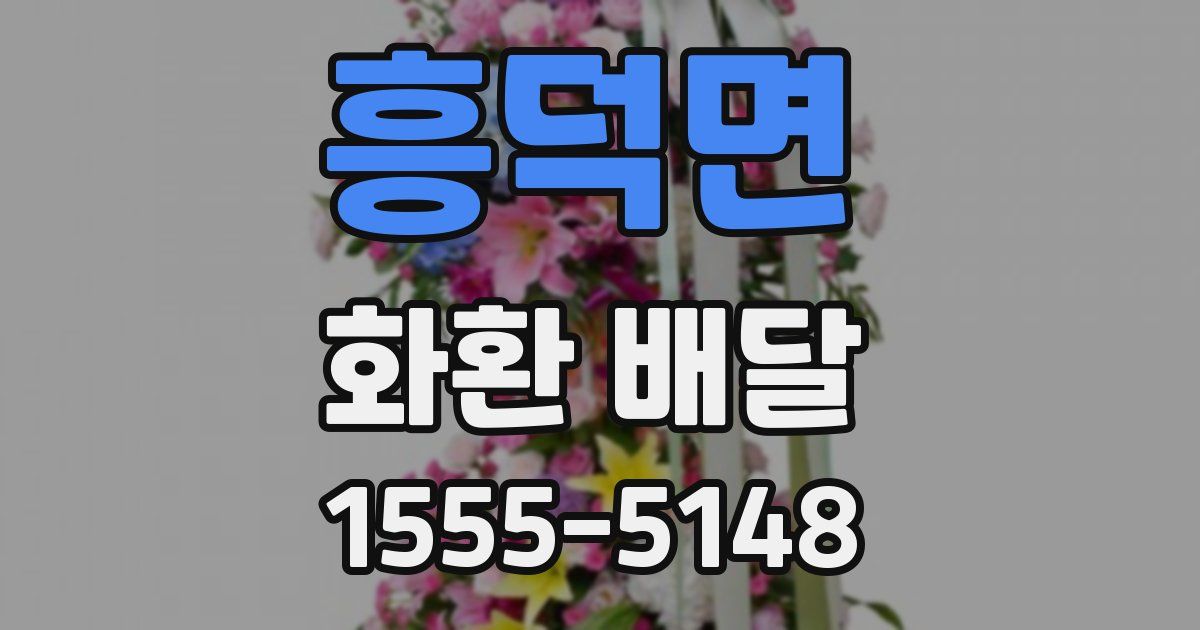 흥덕면 화환 배달