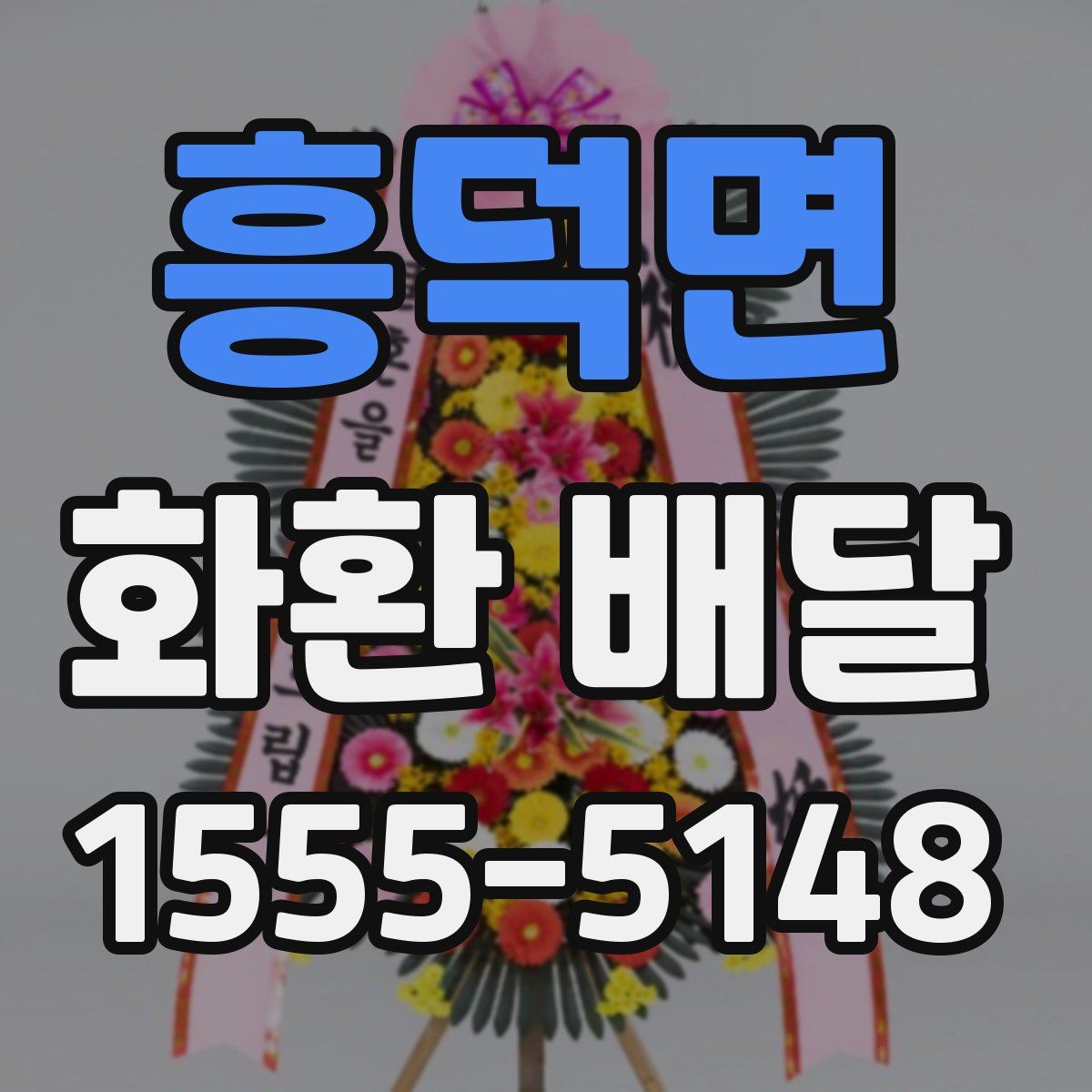 흥덕면 화환 배달