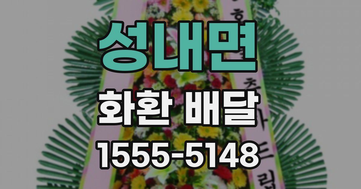 성내면 화환 배달