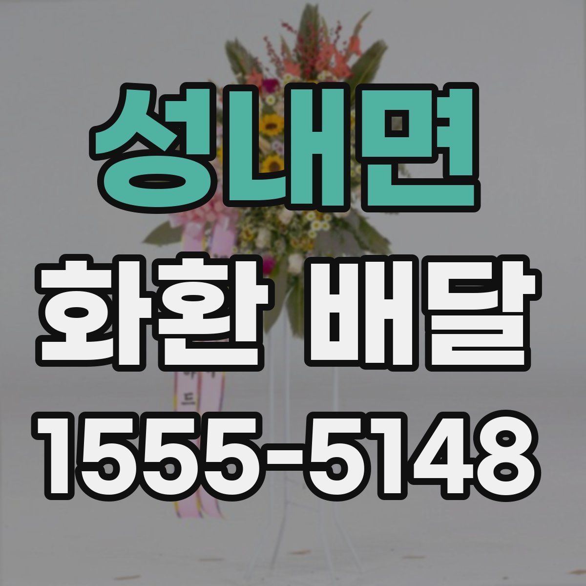 성내면 화환 배달