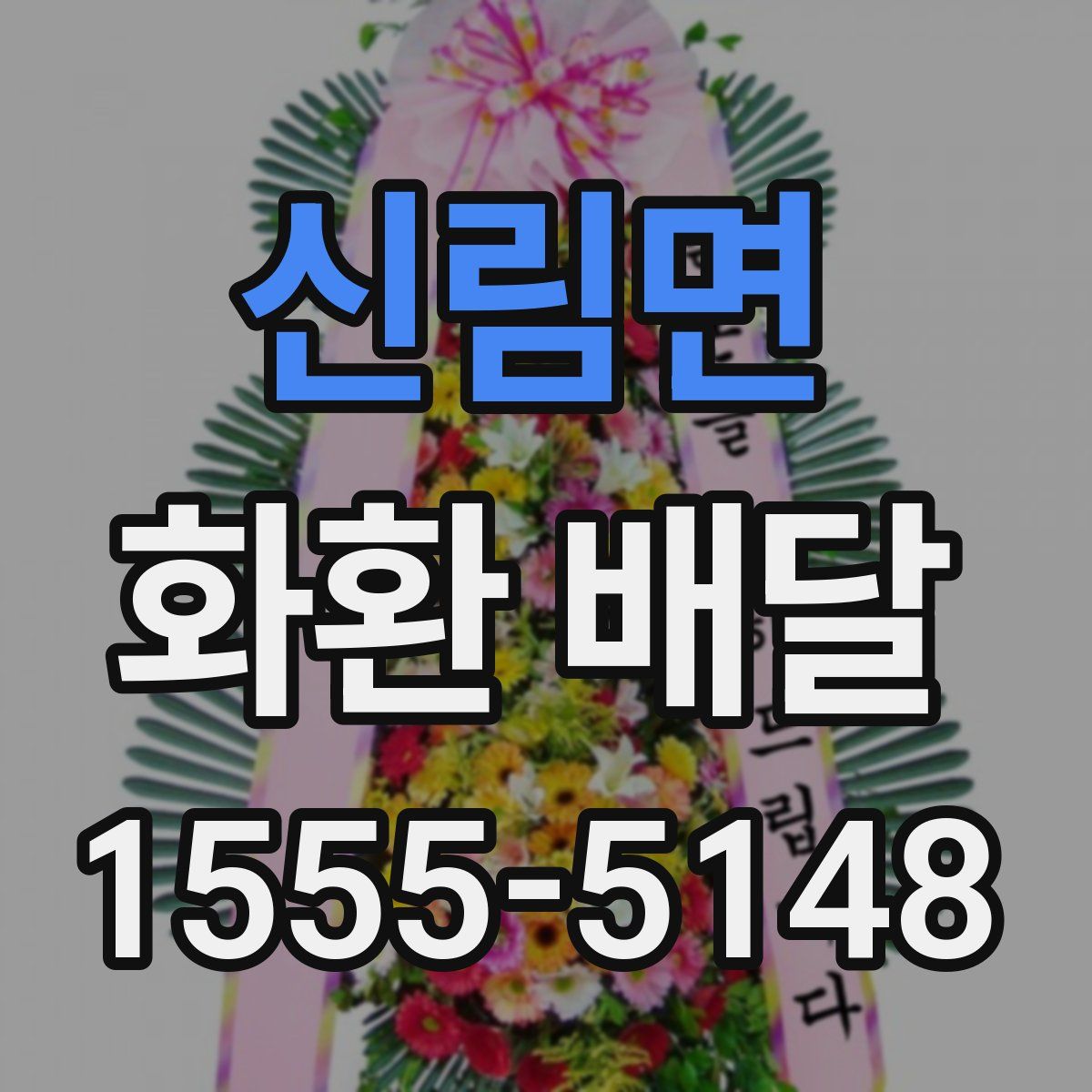신림면 화환 배달