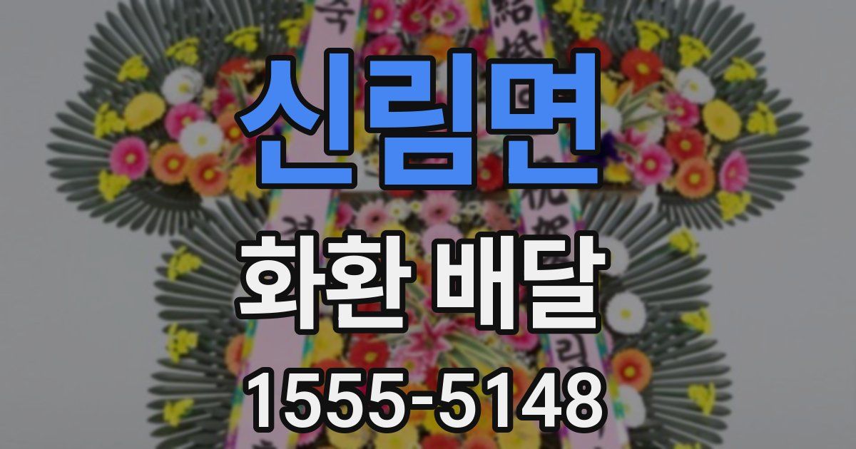 신림면 화환 배달