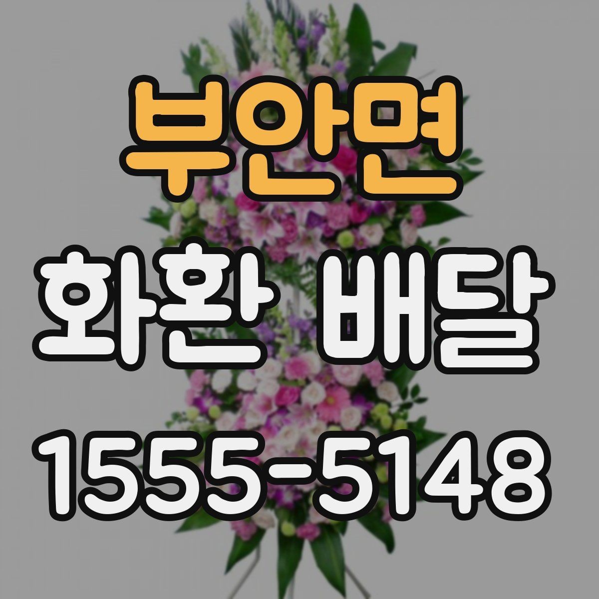 부안면 화환 배달 이용 시 배송 전 확인 메시지 보기