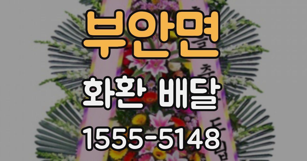 부안면 화환 배달
