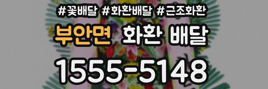 부안면 화환 배달