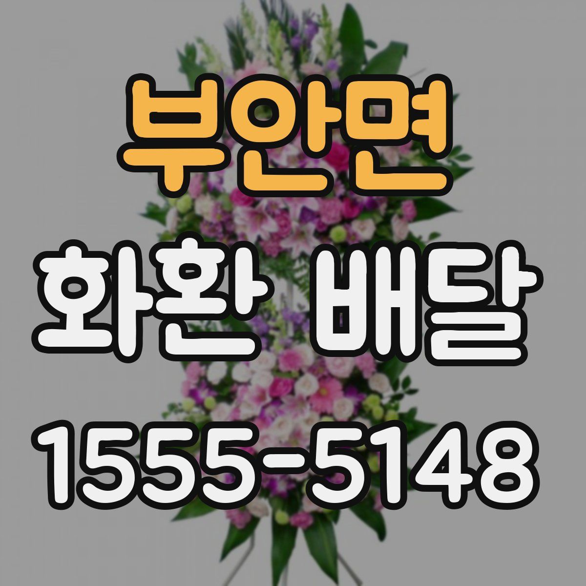 부안면 화환 배달