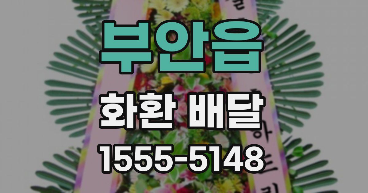 부안읍 화환 배달