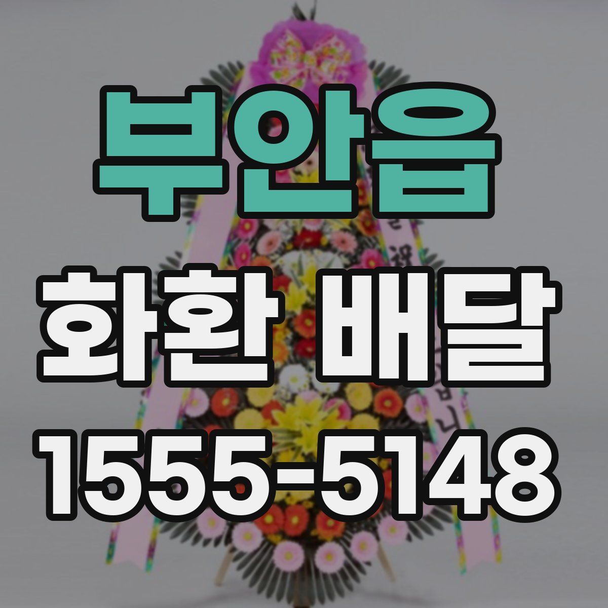 부안읍 화환 배달