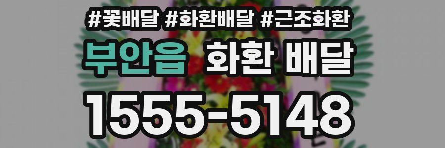 부안읍 화환 배달