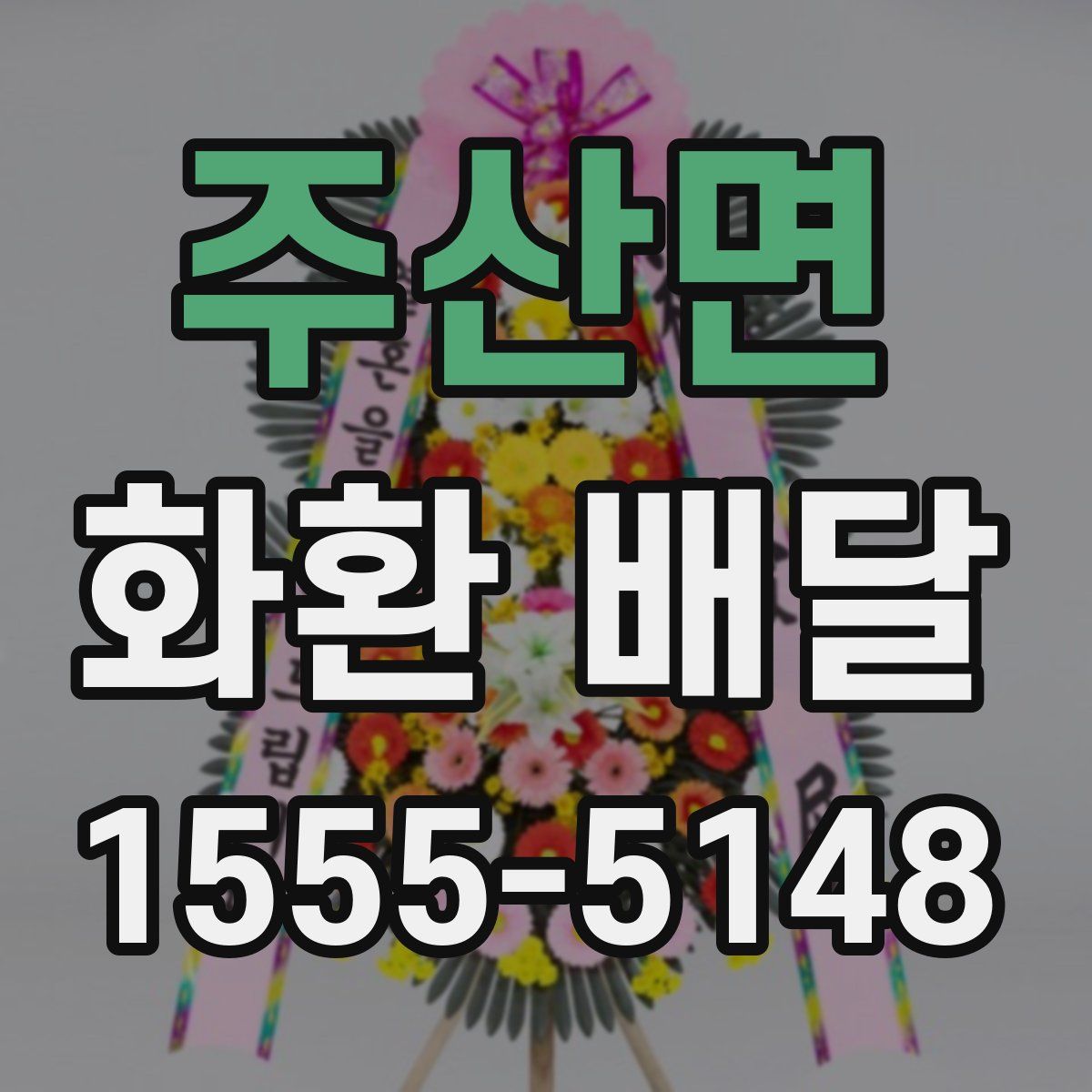 주산면 화환 배달