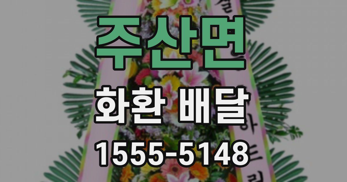주산면 화환 배달