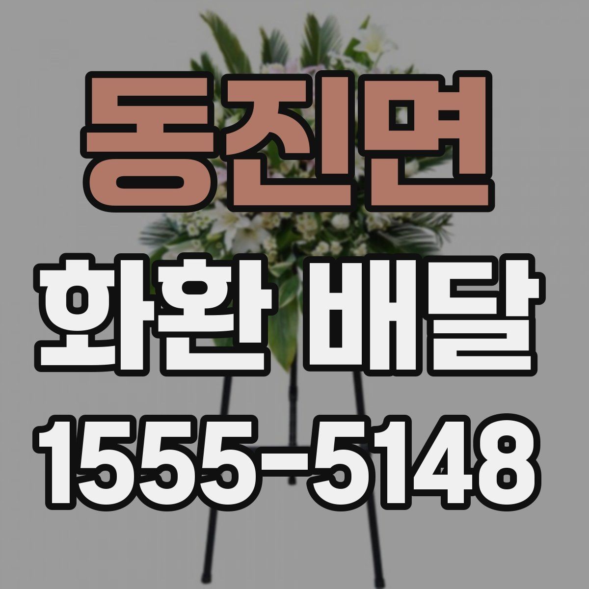 동진면 화환 배달 시 도착 시간 조율하는 방법