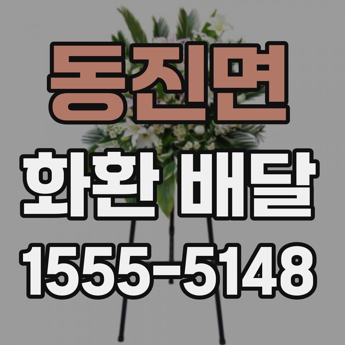 동진면 화환 배달