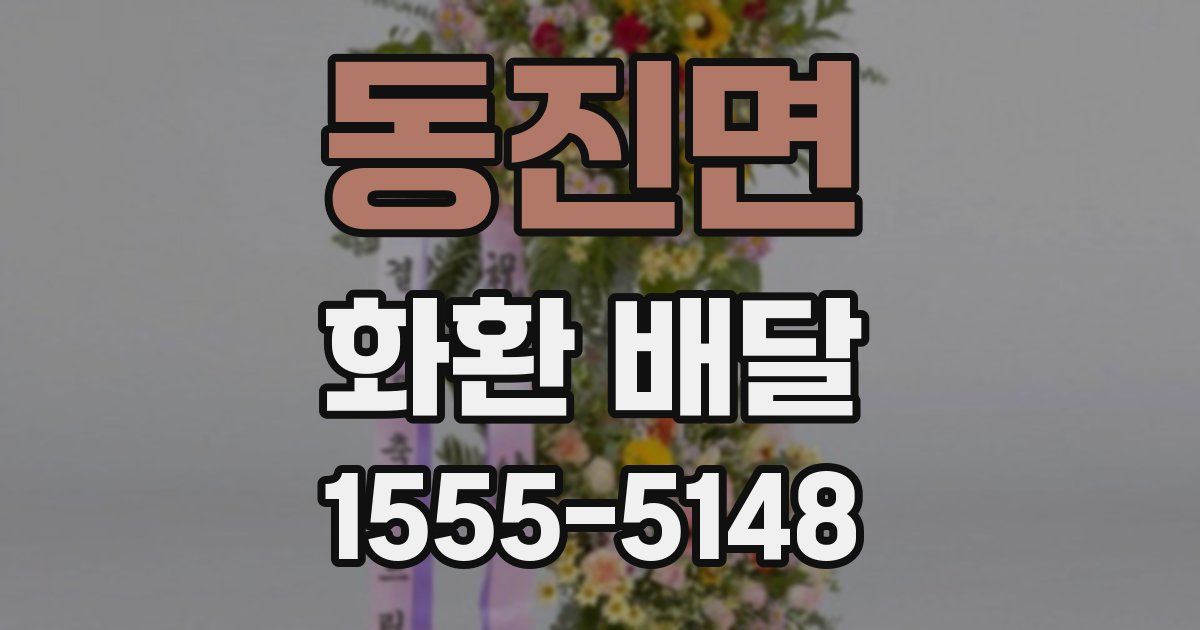 동진면 화환 배달