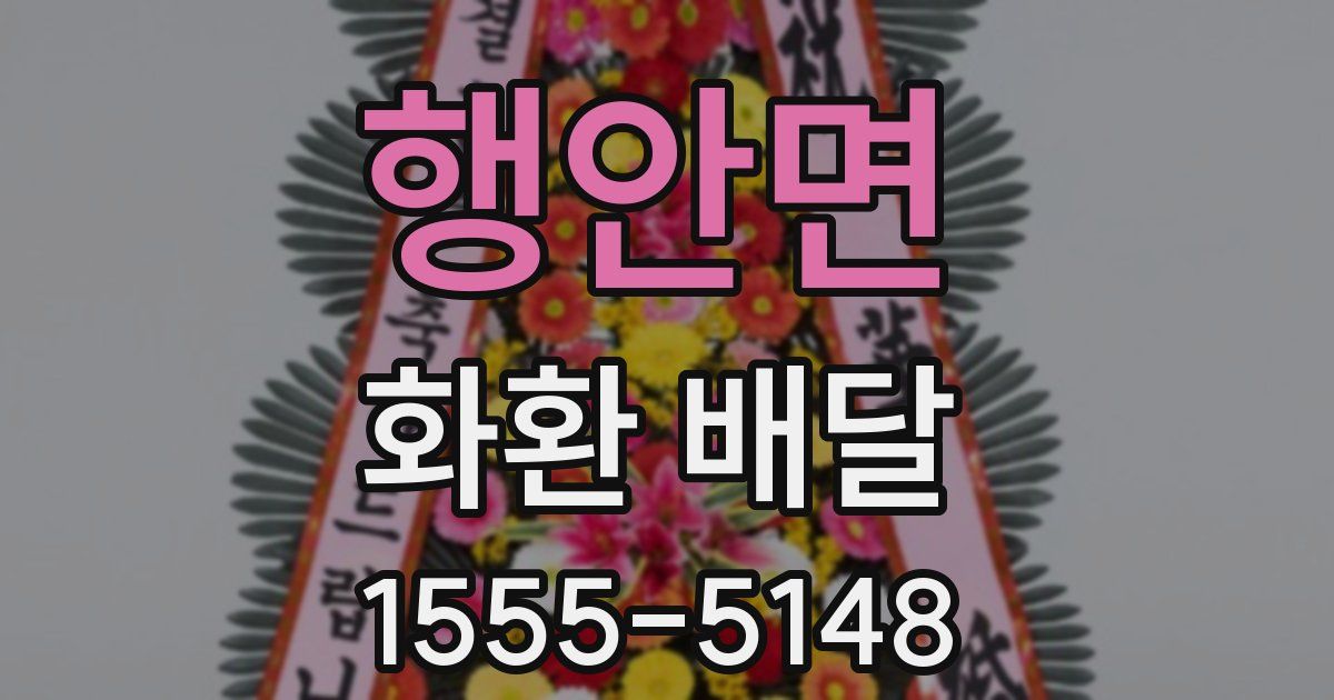 행안면 화환 배달