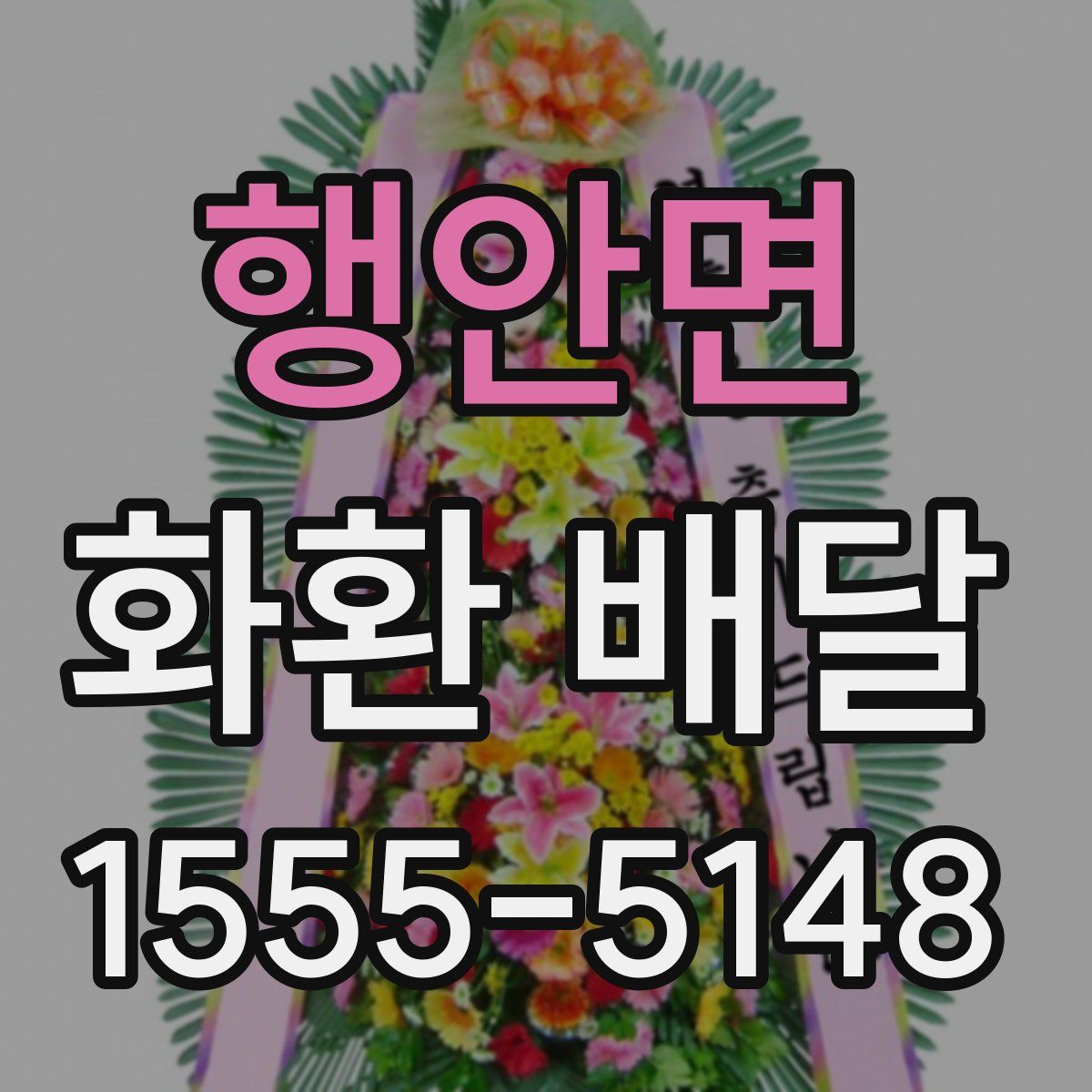 행안면 화환 배달