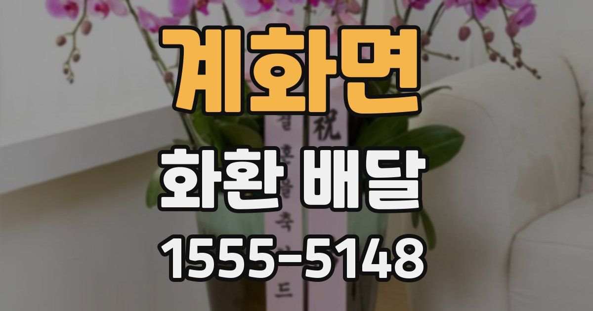 계화면 화환 배달