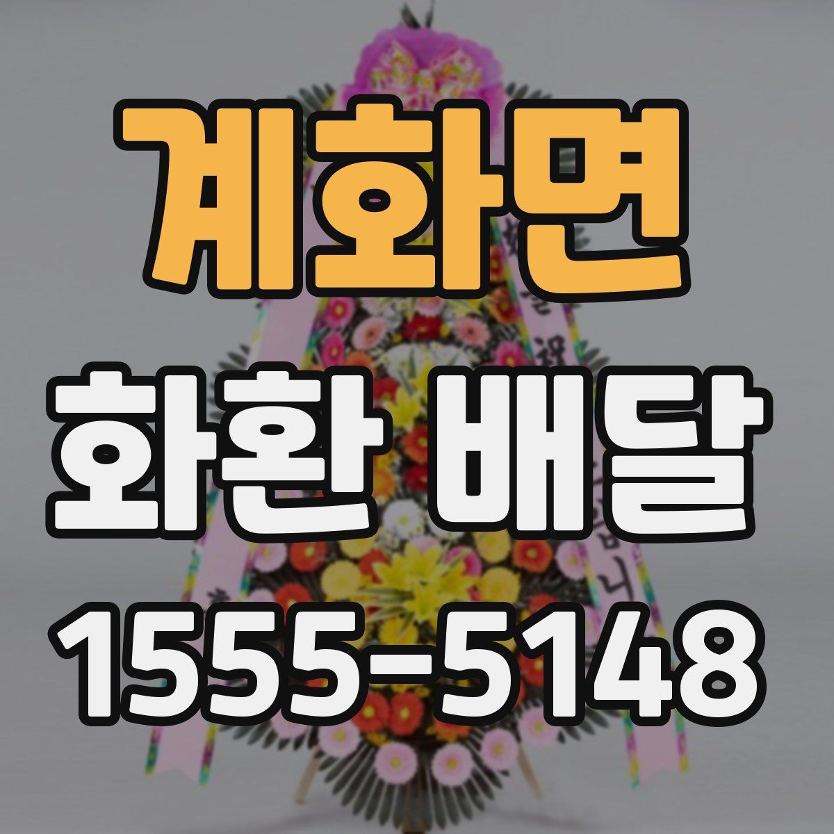 계화면 화환 배달