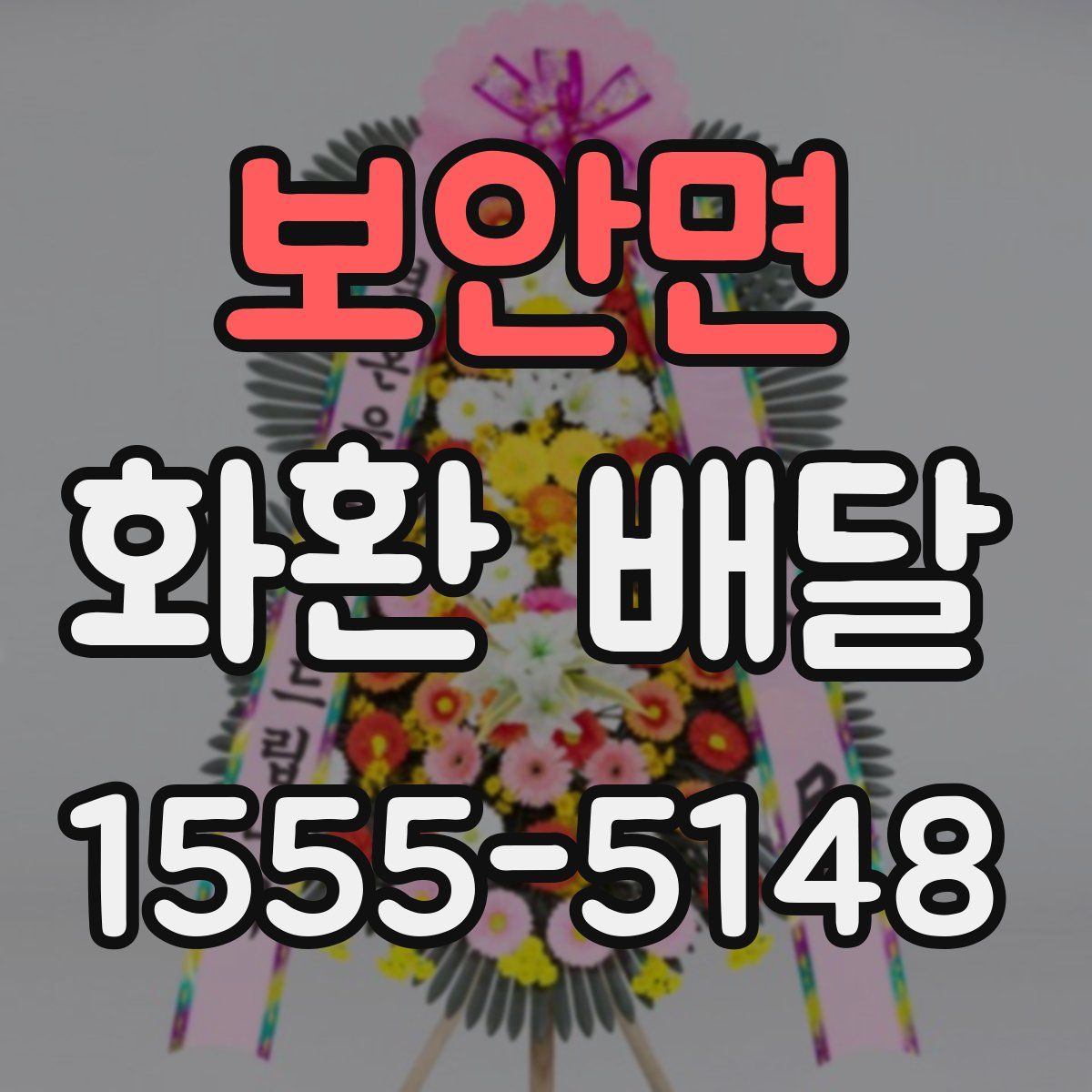 보안면 화환 배달
