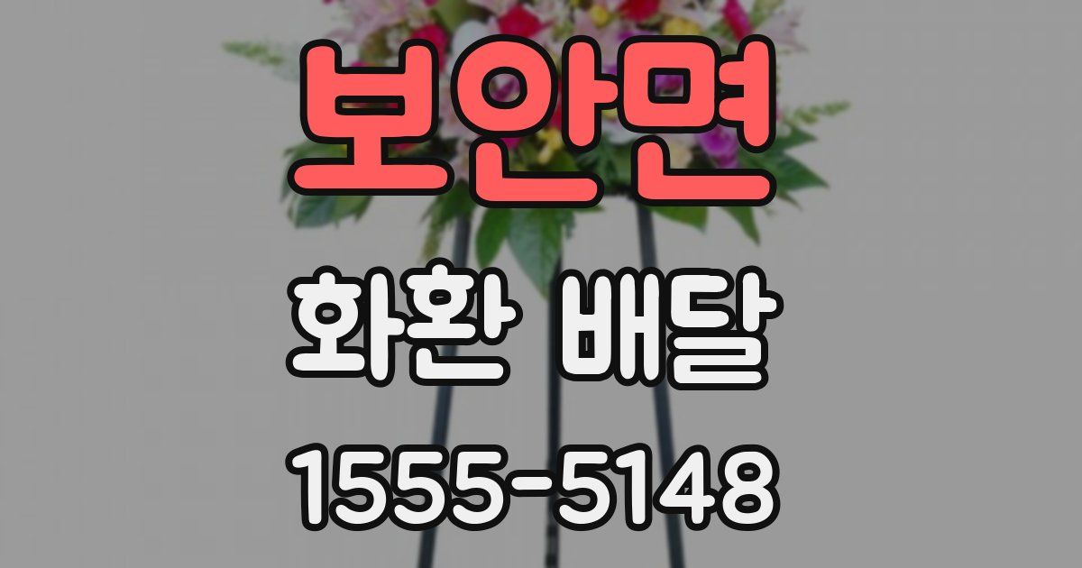 보안면 화환 배달