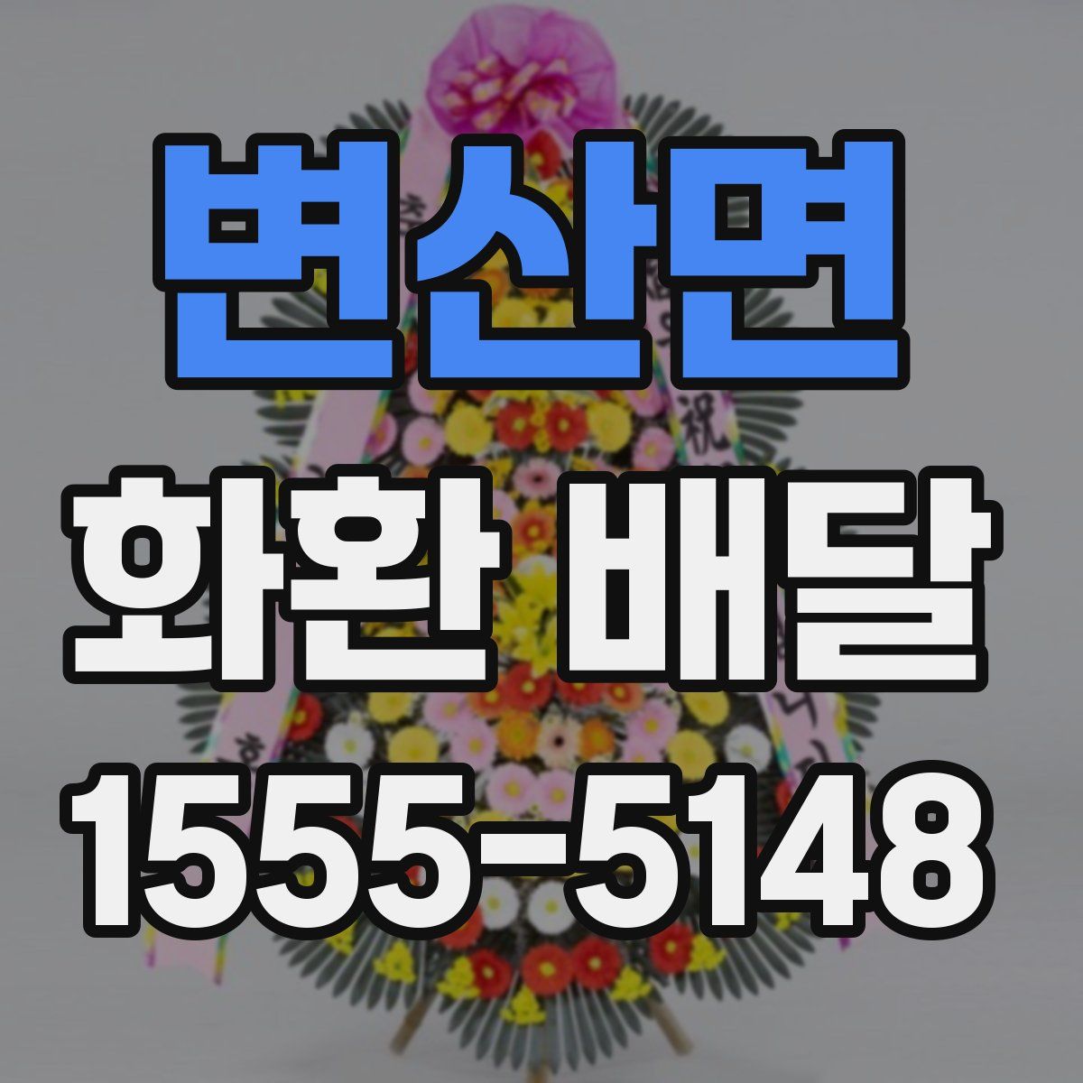 변산면 화환 배달
