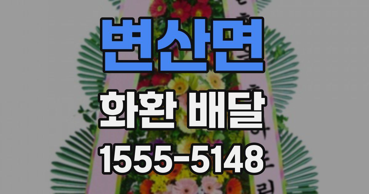 변산면 화환 배달
