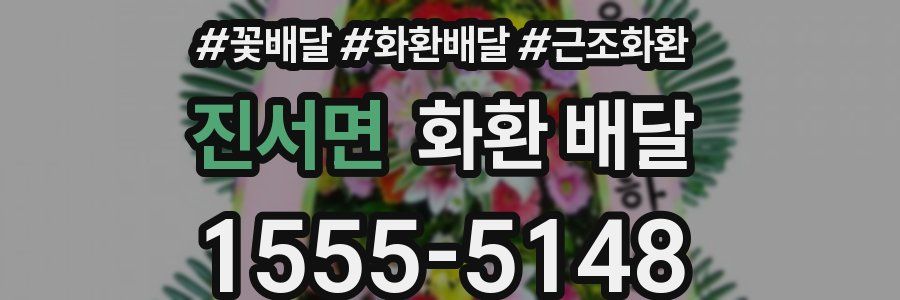진서면 화환 배달