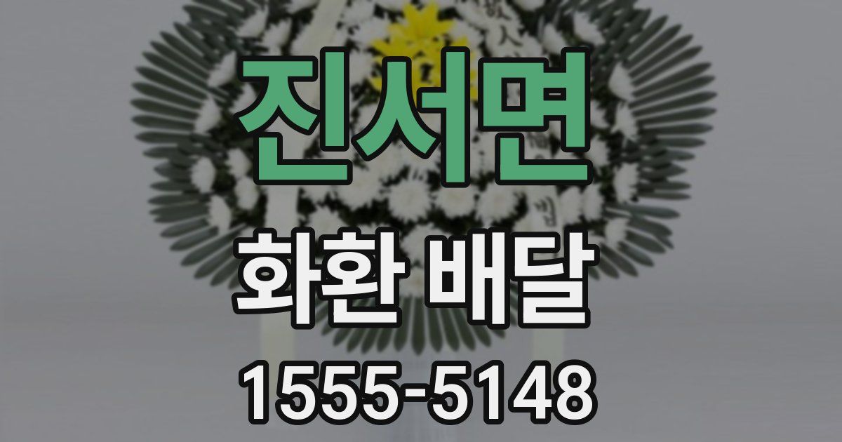 진서면 화환 배달