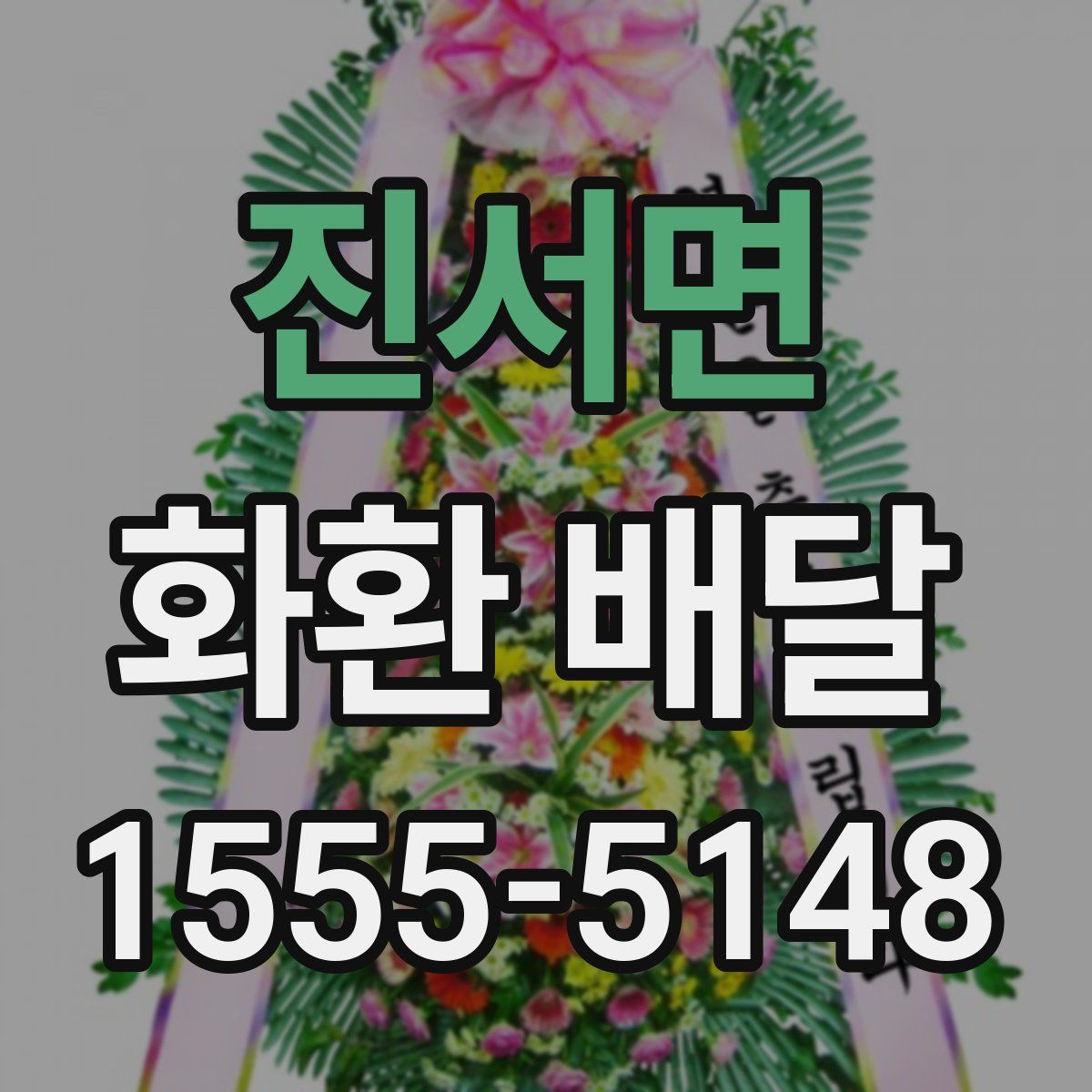 진서면 화환 배달