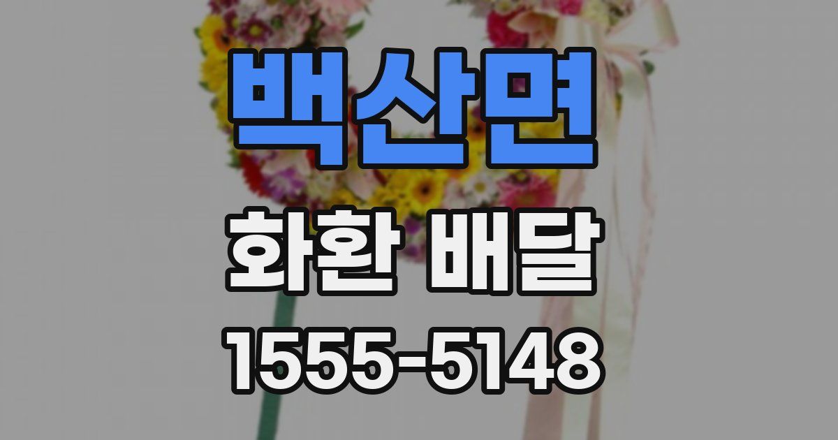 백산면 화환 배달