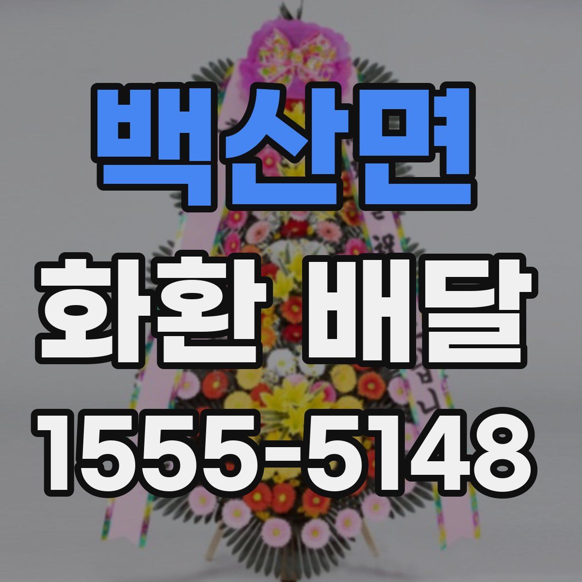 백산면 화환 배달