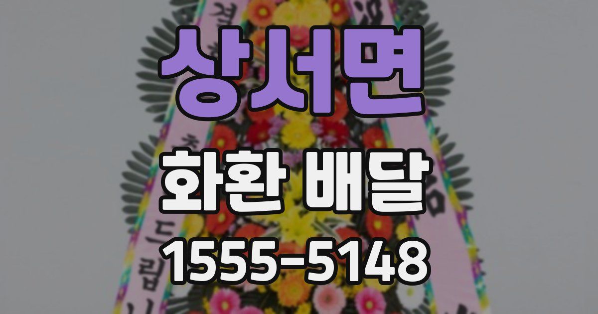 상서면 화환 배달