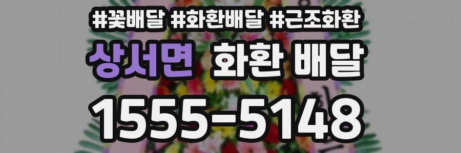 상서면 화환 배달