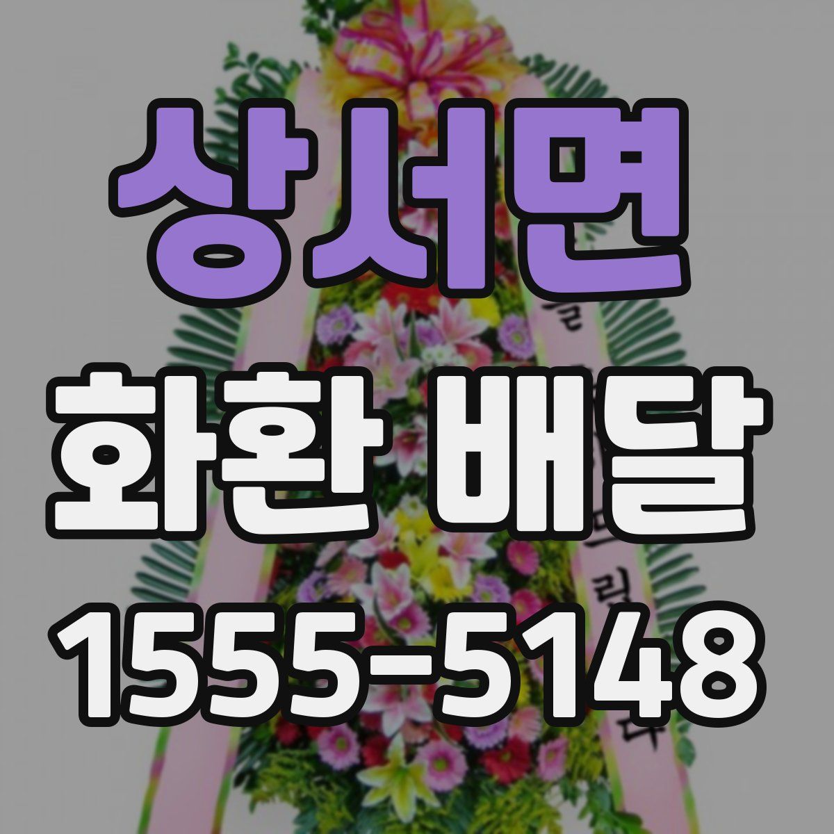 상서면 화환 배달