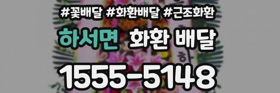 하서면 화환 배달
