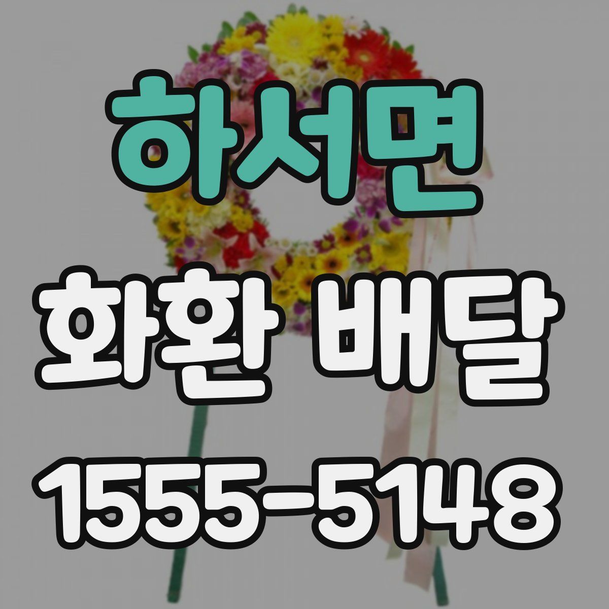 하서면 화환 배달