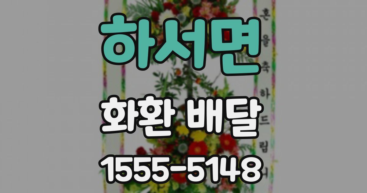 하서면 화환 배달