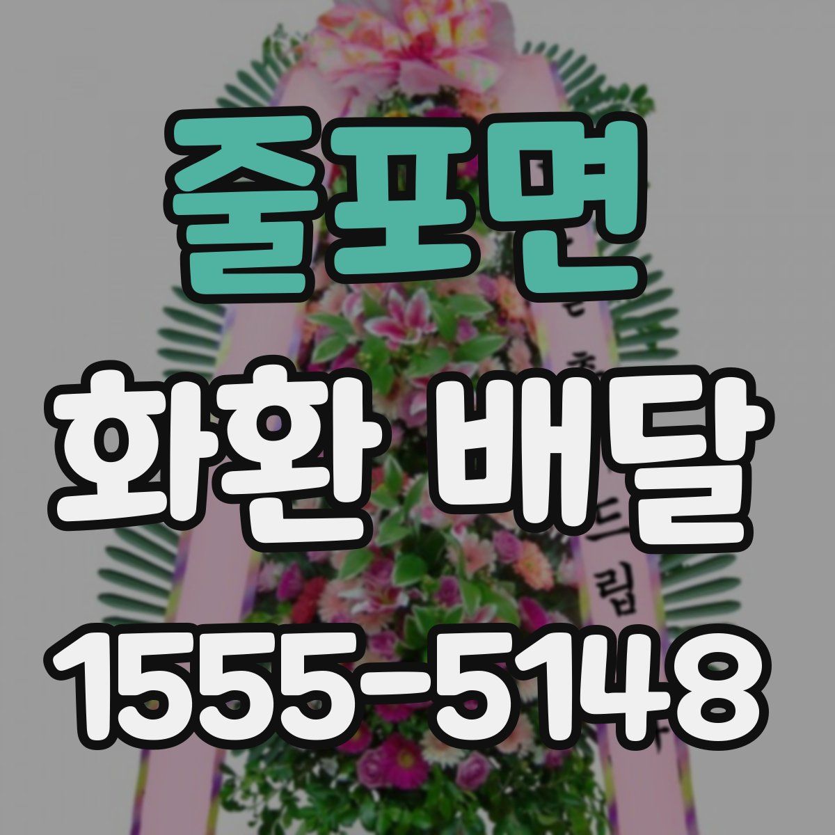 줄포면 화환 배달