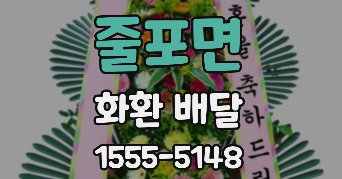 줄포면 화환 배달