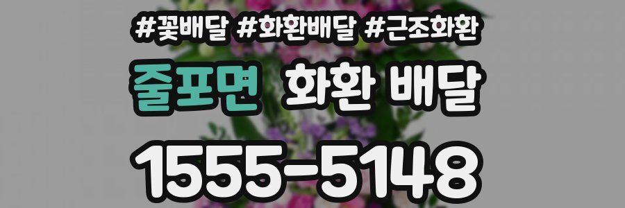 줄포면 화환 배달