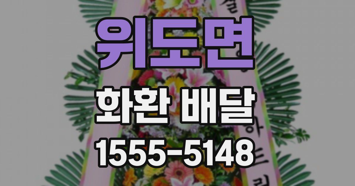 위도면 화환 배달