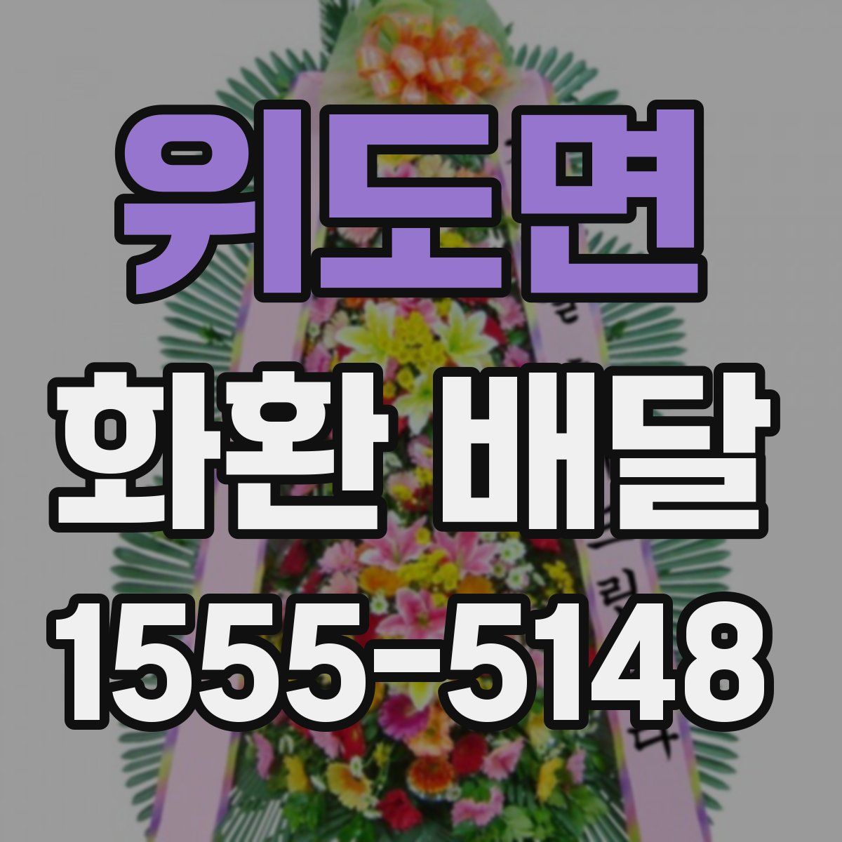 위도면 화환 배달