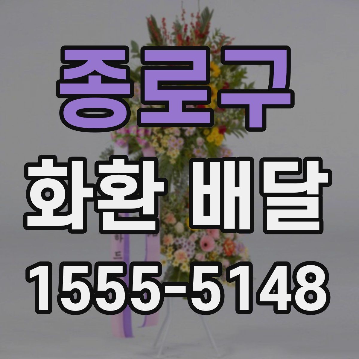 종로구 화환 배달 요청할 때 연락처 확인이 필요한 이유