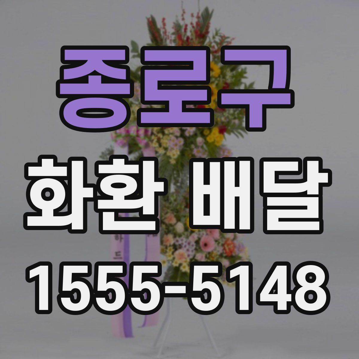 종로구 화환 배달
